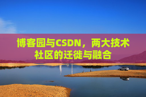 博客园与CSDN，两大技术社区的迁徙与融合