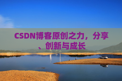 CSDN博客原创之力，分享、创新与成长