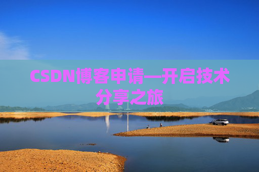CSDN博客申请—开启技术分享之旅